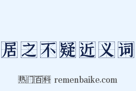 居之不疑近义词是什么意思的图片